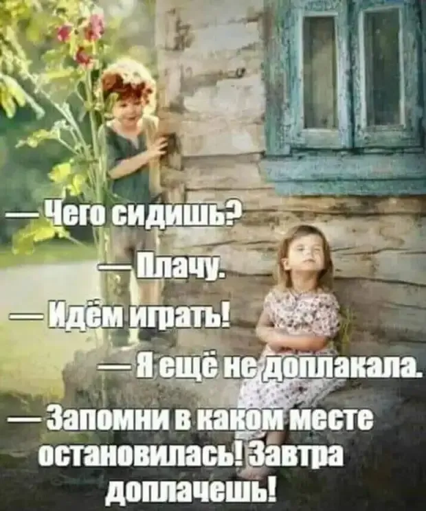 Перестань грустить, пошли играть. Завтра доплачешь. #1