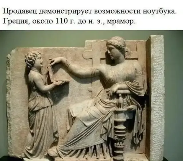 И до нашей эры были менеджеры и консультанты по продаже некоторых товаров, похожих на современные гаджеты #1