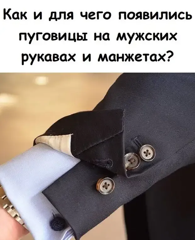 Как и для чего появились пуговицы на мужских рукавах и манжетах #2