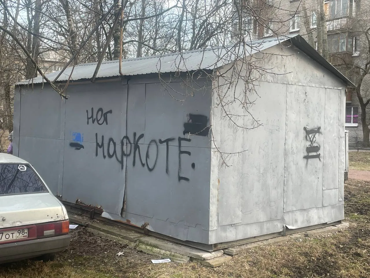 Нет наркоте