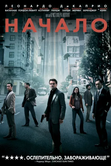 Почему "Начало" — обязательный фильм для просмотра #2