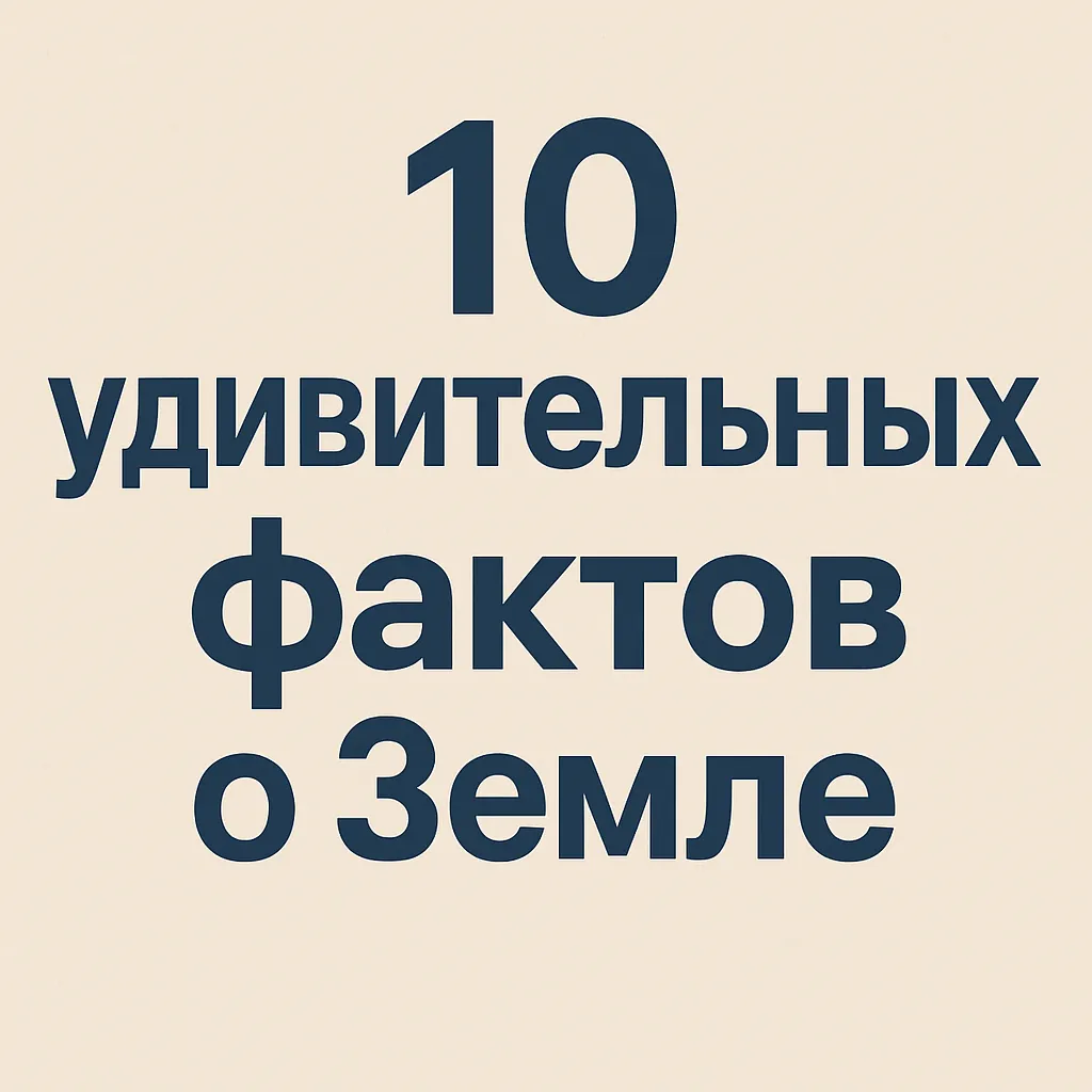 10 удивительных фактов о Земле, которые вас поразят #1