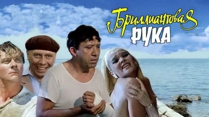 Интересные факты о фильме "Бриллиантовая рука" #1