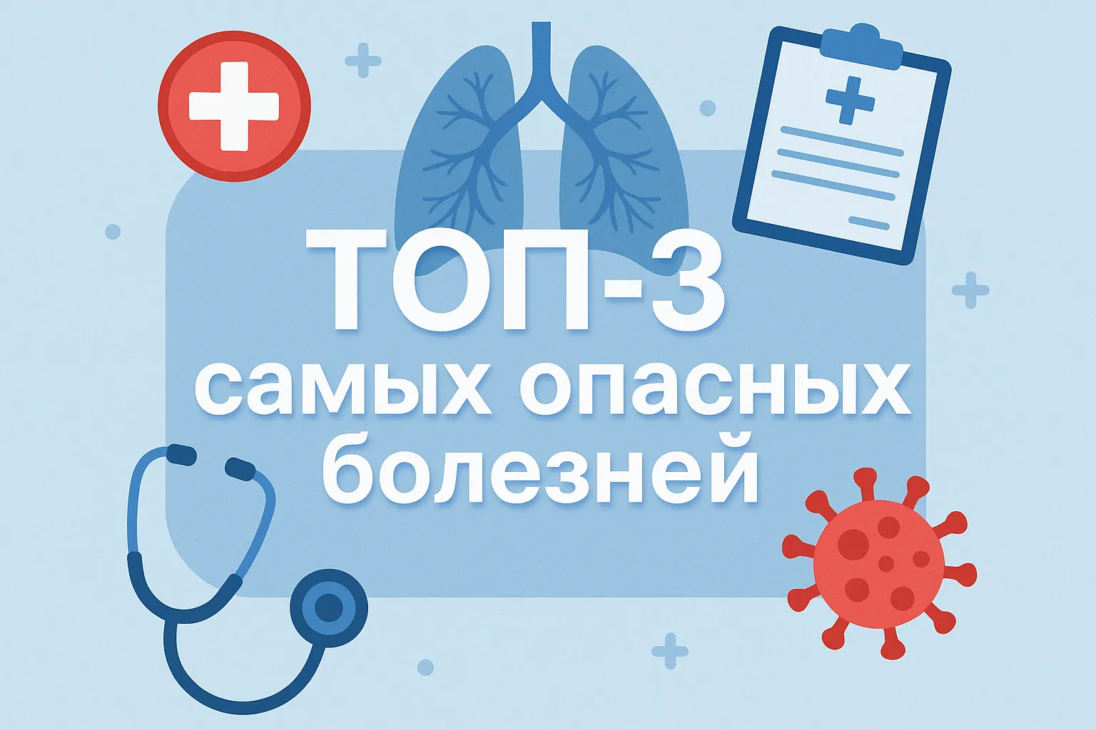 ТОП-3 самых опасных болезней в мире #1