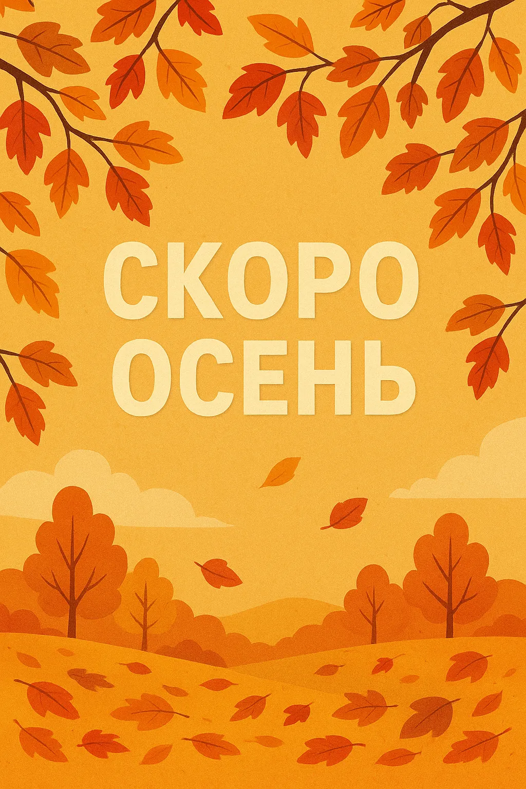 Послезавтра осень #1