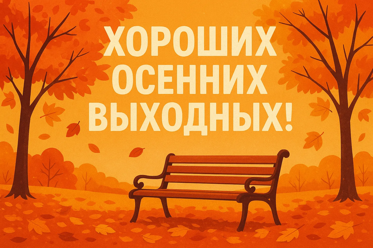 Хороших выходных #2