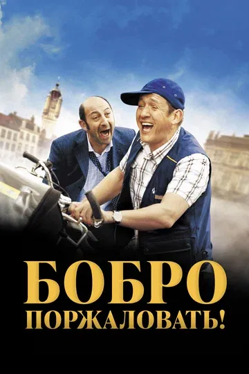 «Бобро пожаловать!» — комедия, которая ломает стереотипы #1