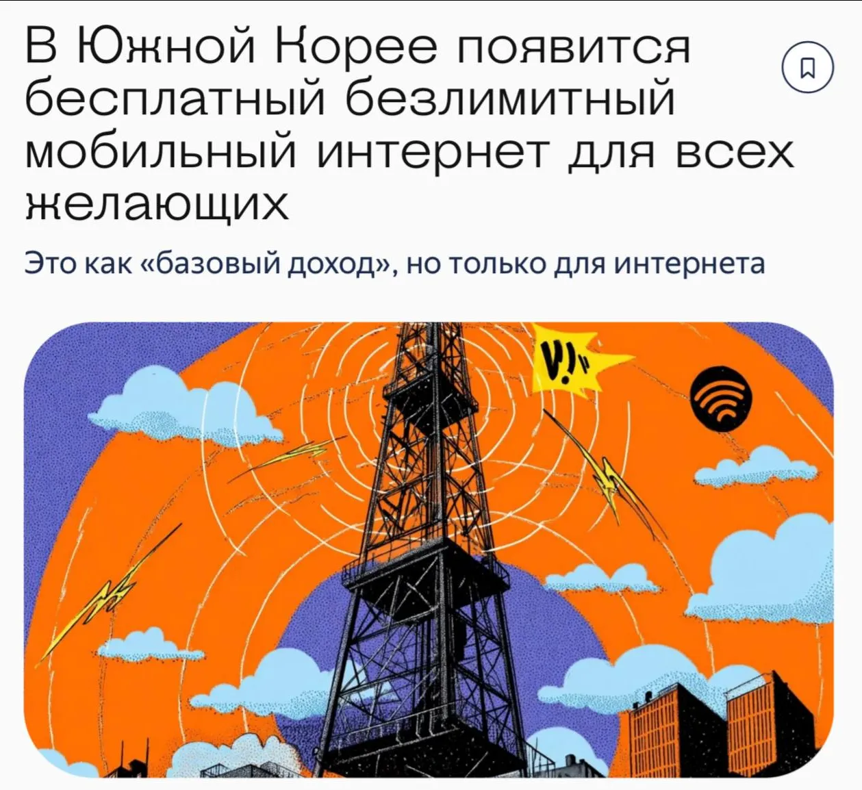В Южной Корее сделали базовый мобильный интернет бесплатным для всех #1