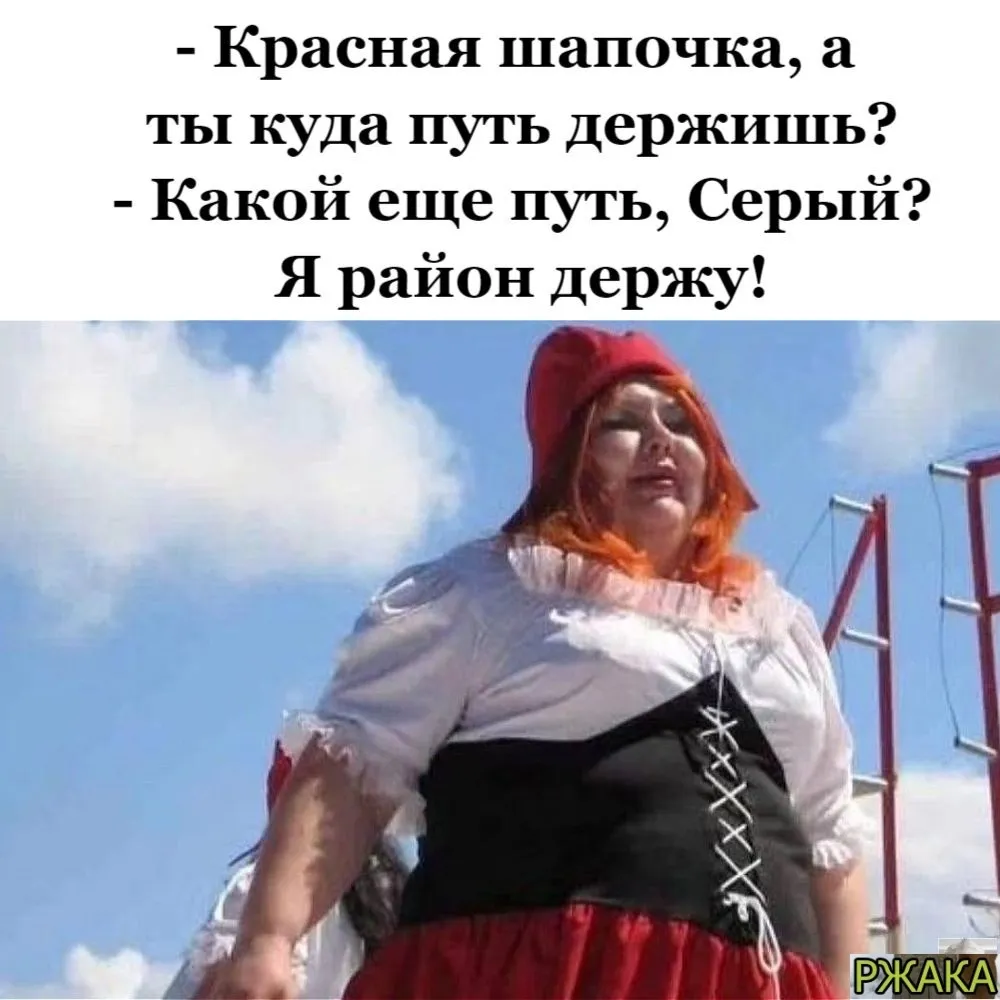 История девочки в красном капюшоне, рассказанная в мемах и анекдотах #6