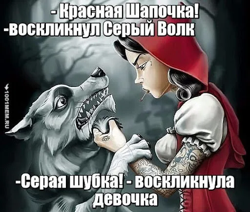 История девочки в красном капюшоне, рассказанная в мемах и анекдотах #8