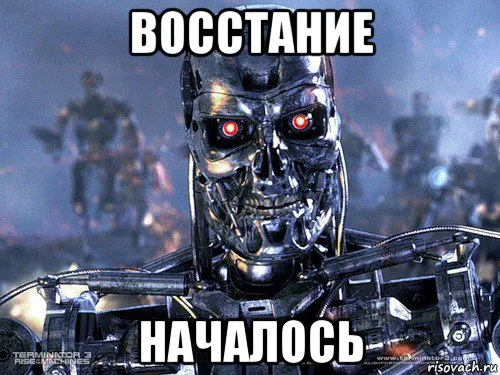 Не катайтесь на роботах #1