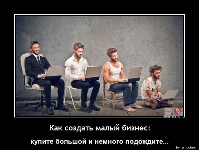 Малый бизнес... #1