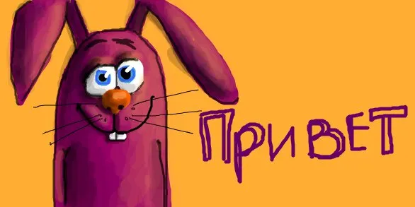 Приветствие #1