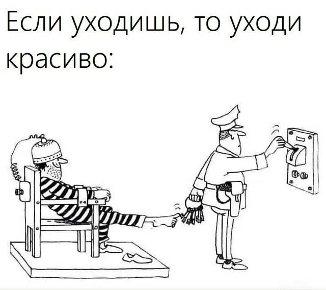 Уходи красиво 😁 #1