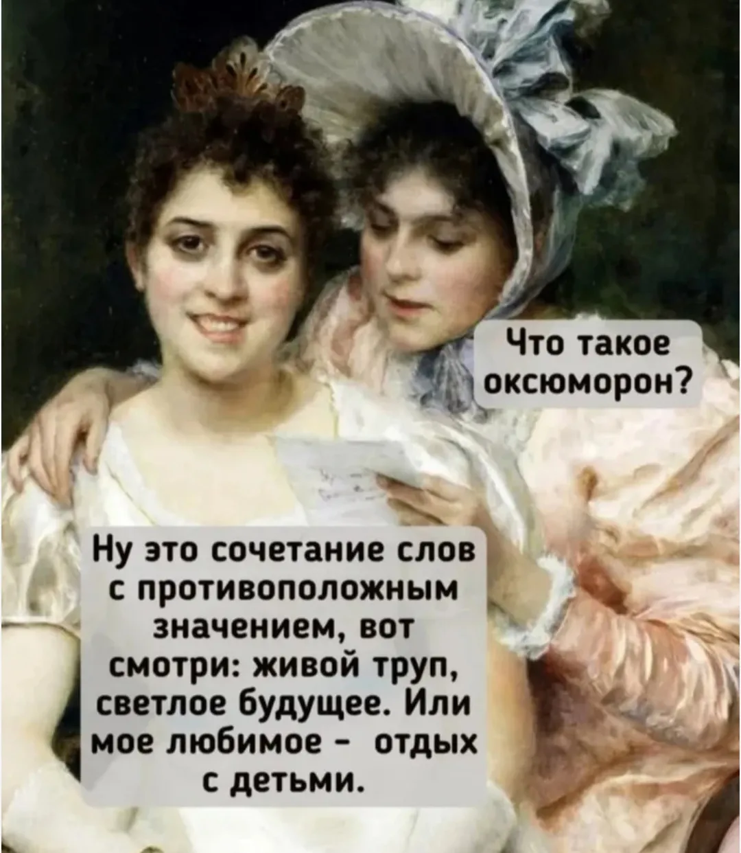 Оксюморон - это... #1