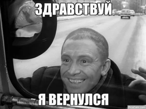 Возвращение #1