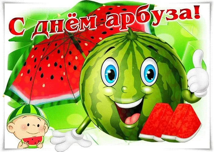С Днём арбуза всех!  #1