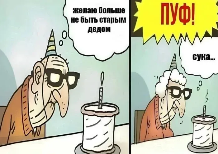 Будь осторожен с желаниями! #1