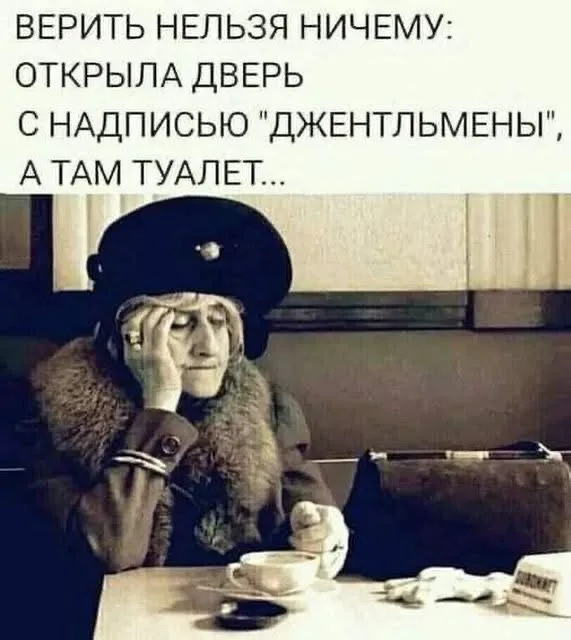 Ничему нельзя верить... #1