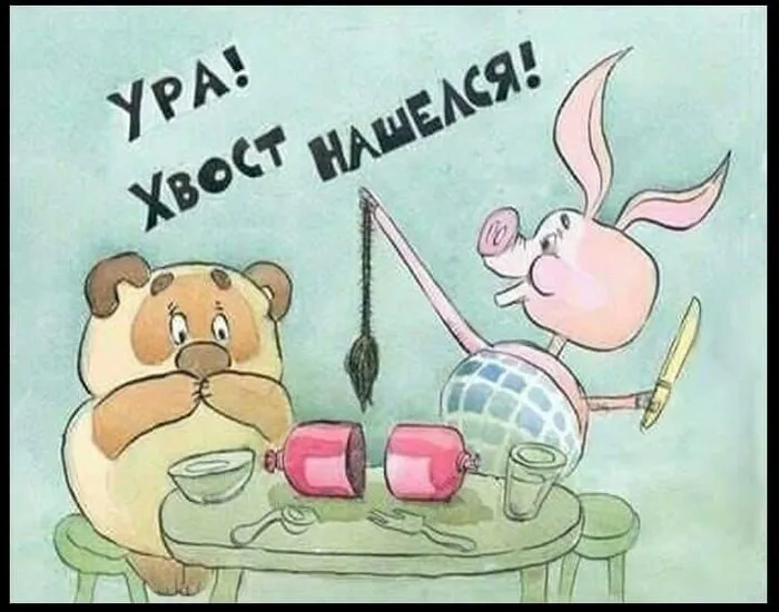 Хвост нашелся! #1