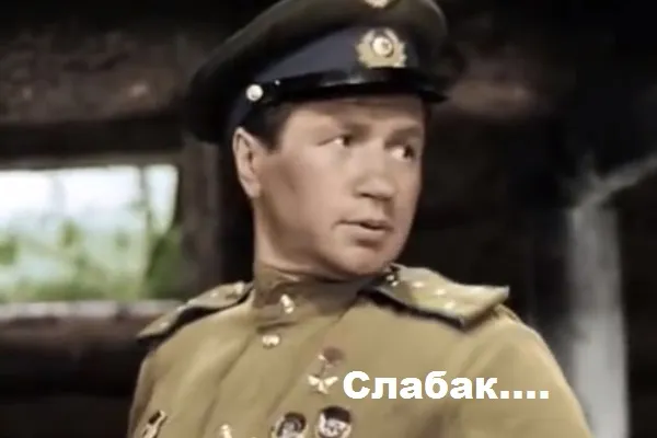 Что, сдулся? #1