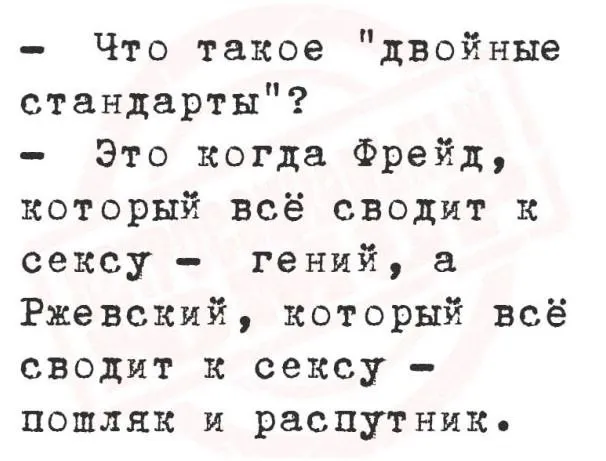 Двойные стандарты #1
