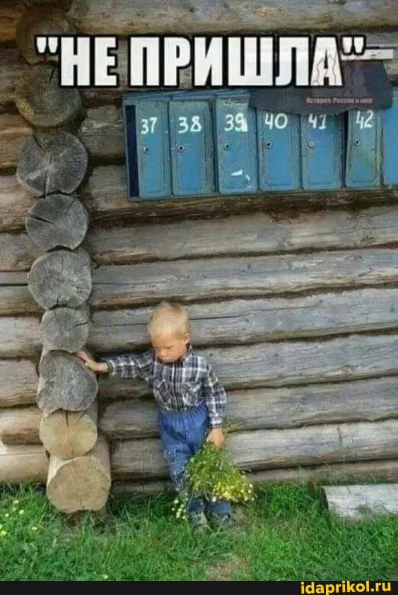 Не пришла... #1