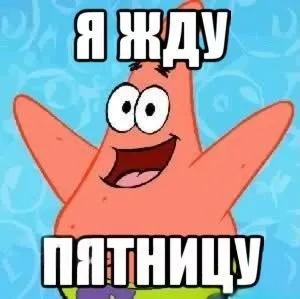 Приход Пятницы #2