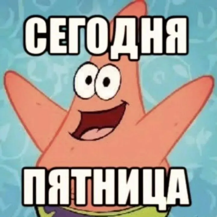 Жду выходных #2