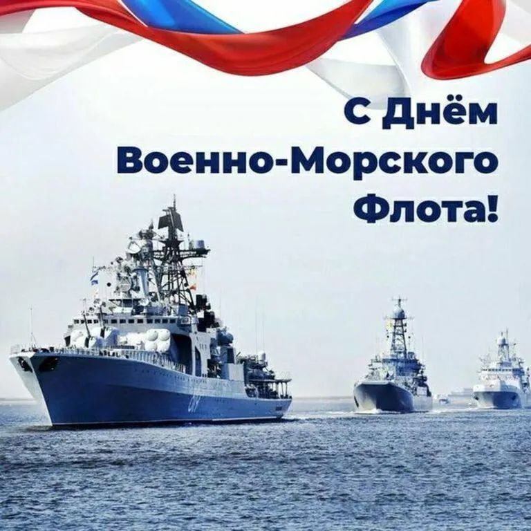 Флоту России - слава!