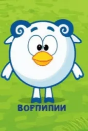 Ребёнок бараша и кого то из птичек (если судить по имени ВорпипИИ (опять ИИ), то, скорее всего, Пина) 
