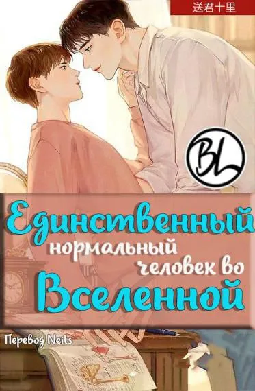  💎Единственный нормальный человек во Вселенной (The Only Normal Human In The Universe)💎 #1