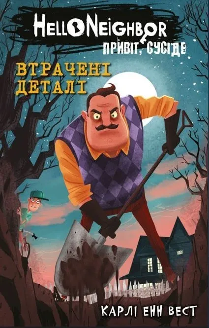 книга по привет сосед