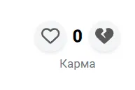 Пожалуйста, дайте карму тому, кто в ней нуждается #2