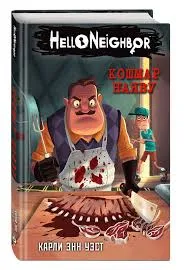 книга по привет сосед кошмар наяву