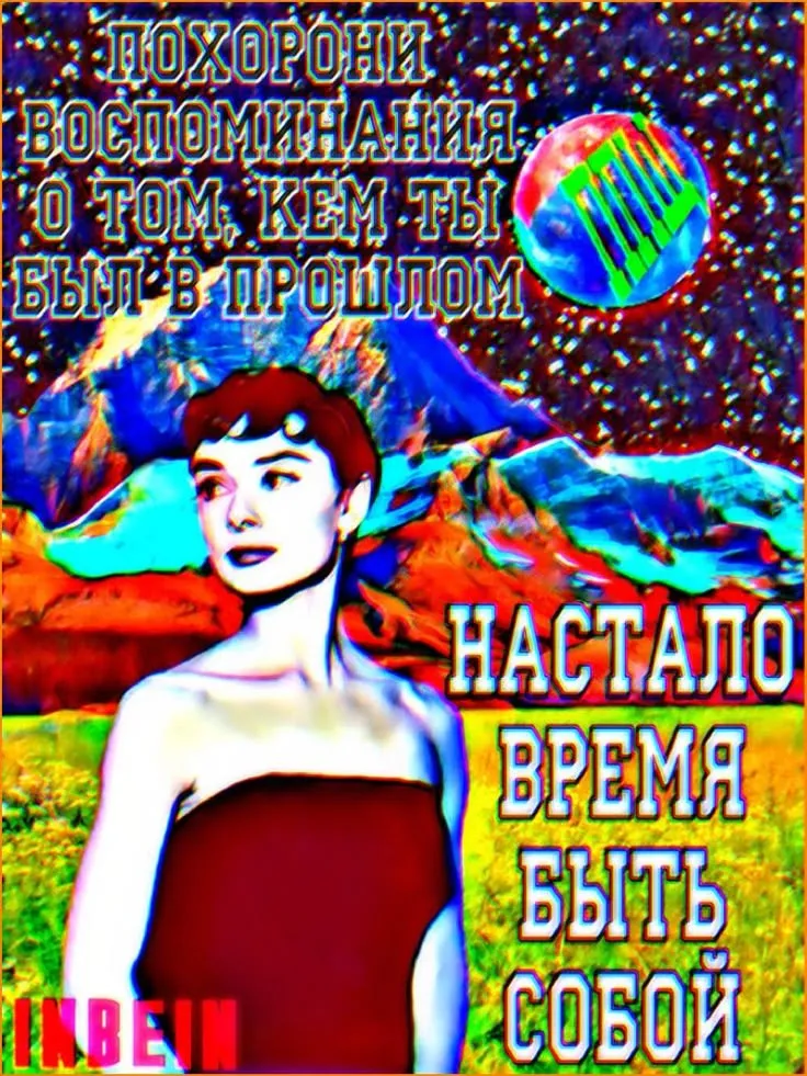 Настало время быть собой #1