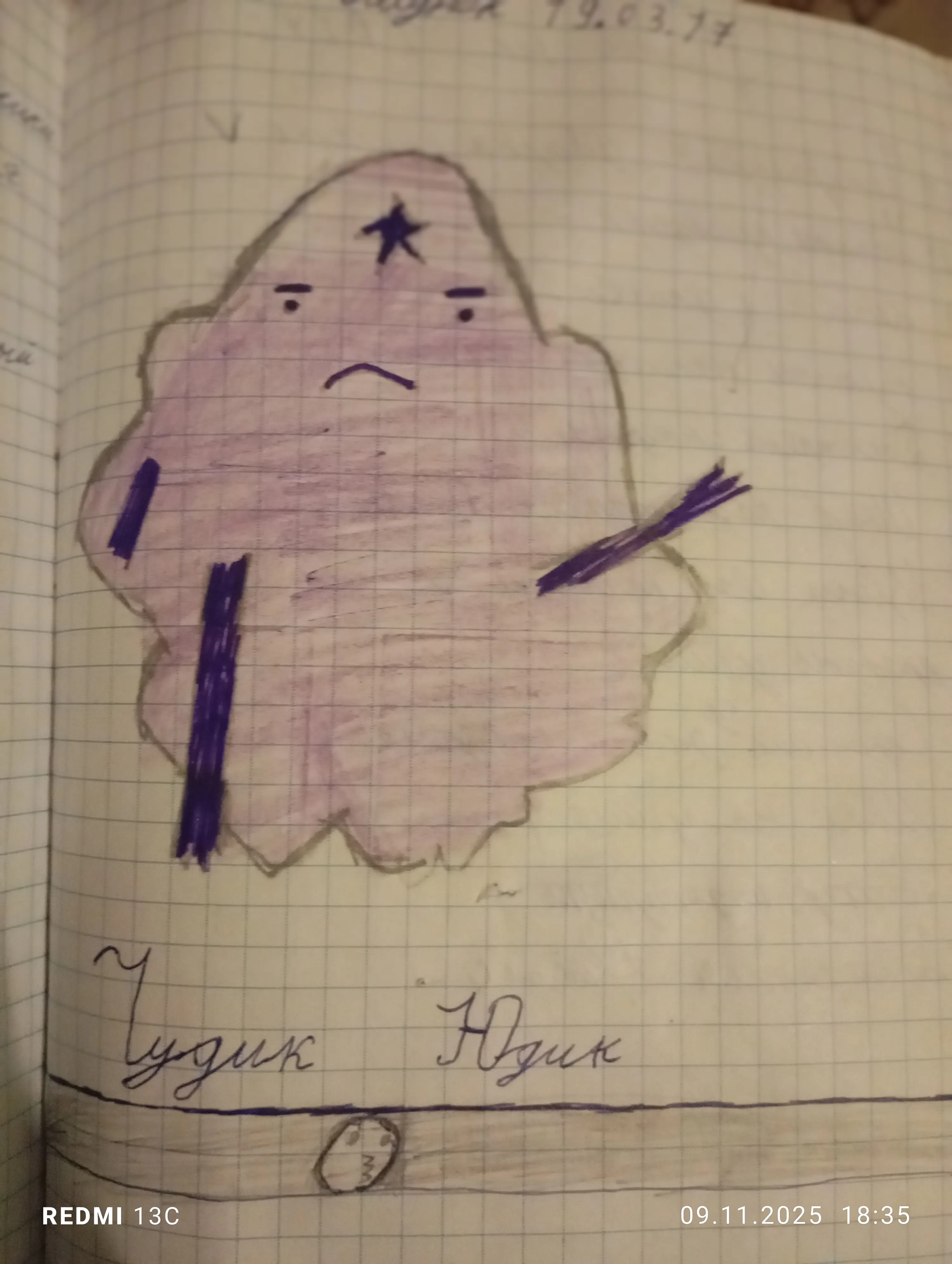 Почему называла чудик юдик даже не помню 