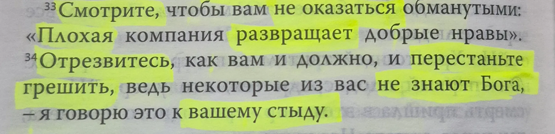 Окружение, выбор и надежда на Бога – 1-е Послание к Коринфянам 15:34 #2