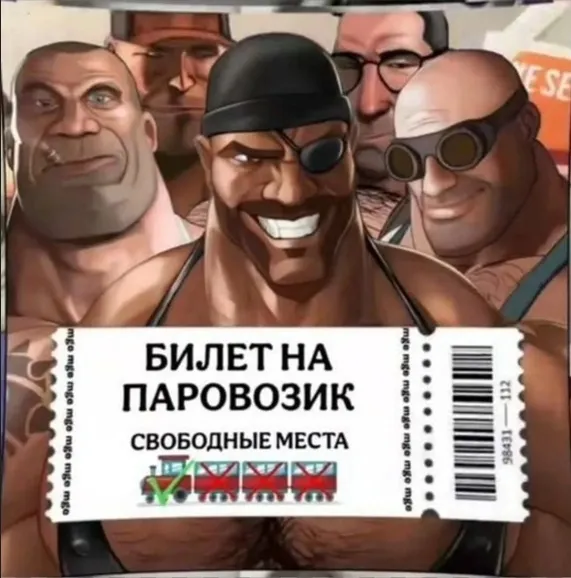 Билет для низших в паровозике #2
