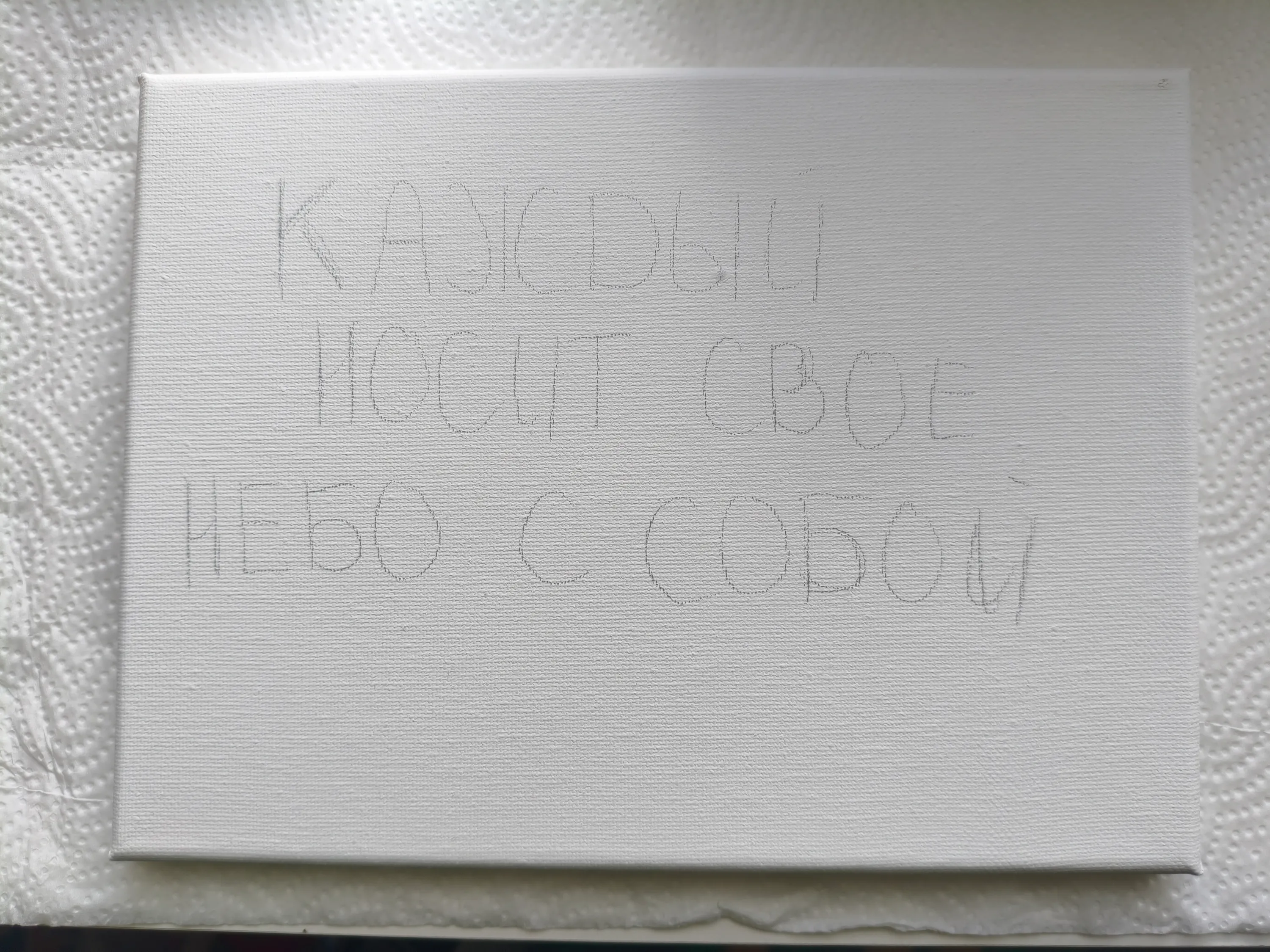 Для начала - берем холст и проверяем, хватит ли нам места на желаемое (разумеется, не самым ровным почерком)