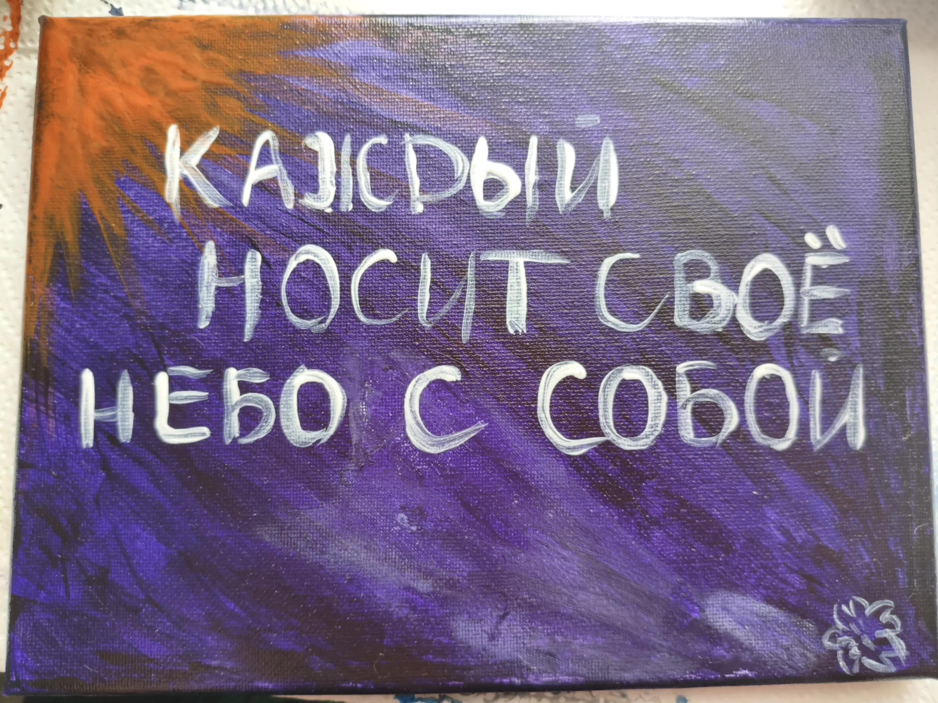 Добавляем еще чуть-чуть оранжевого вторым слоем. Намечаем белым текст. И, разумеется, косячим, оставляя пятно