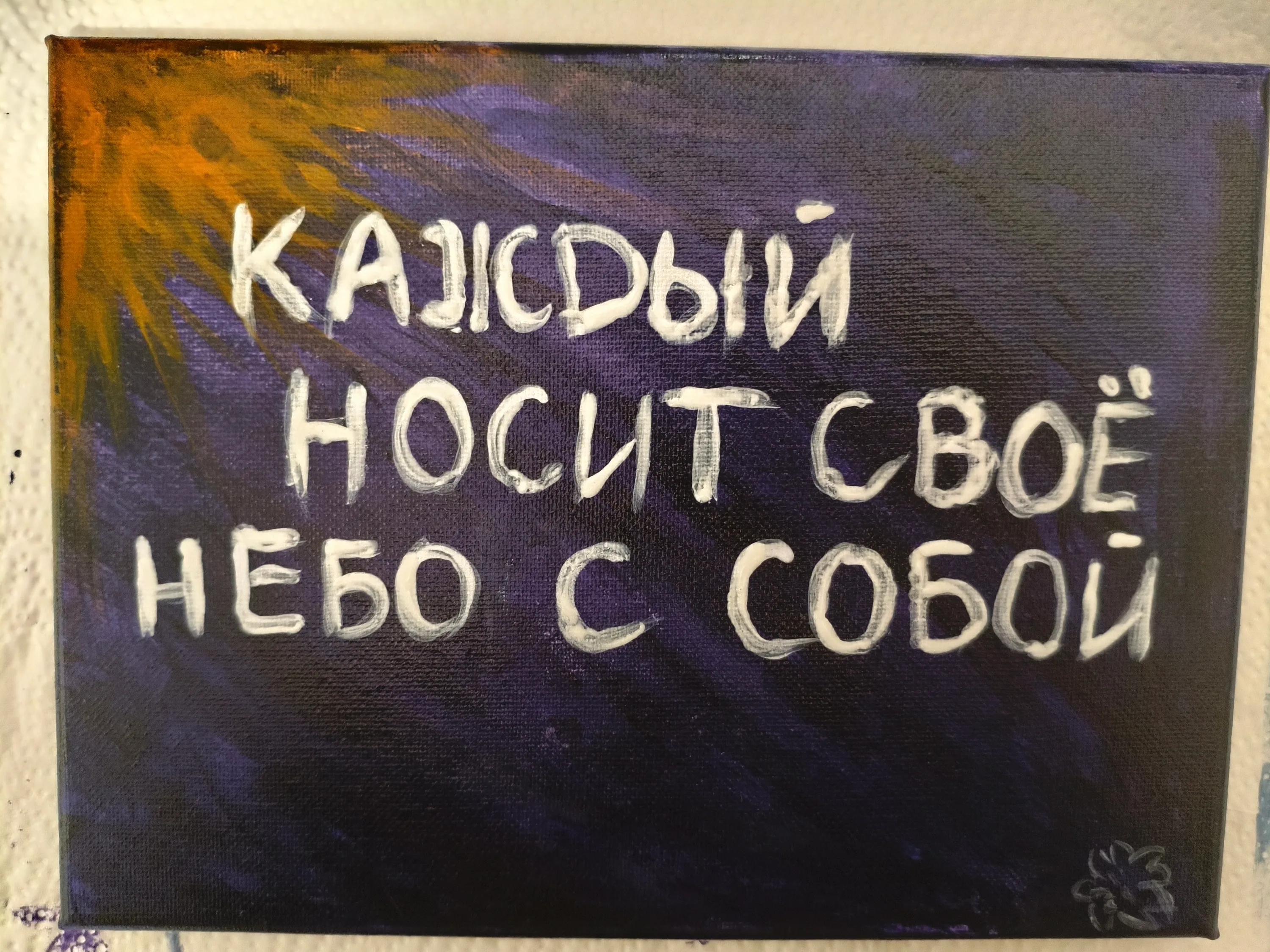 Закрашиваем пятно, проходимся вторым слоем по тексту