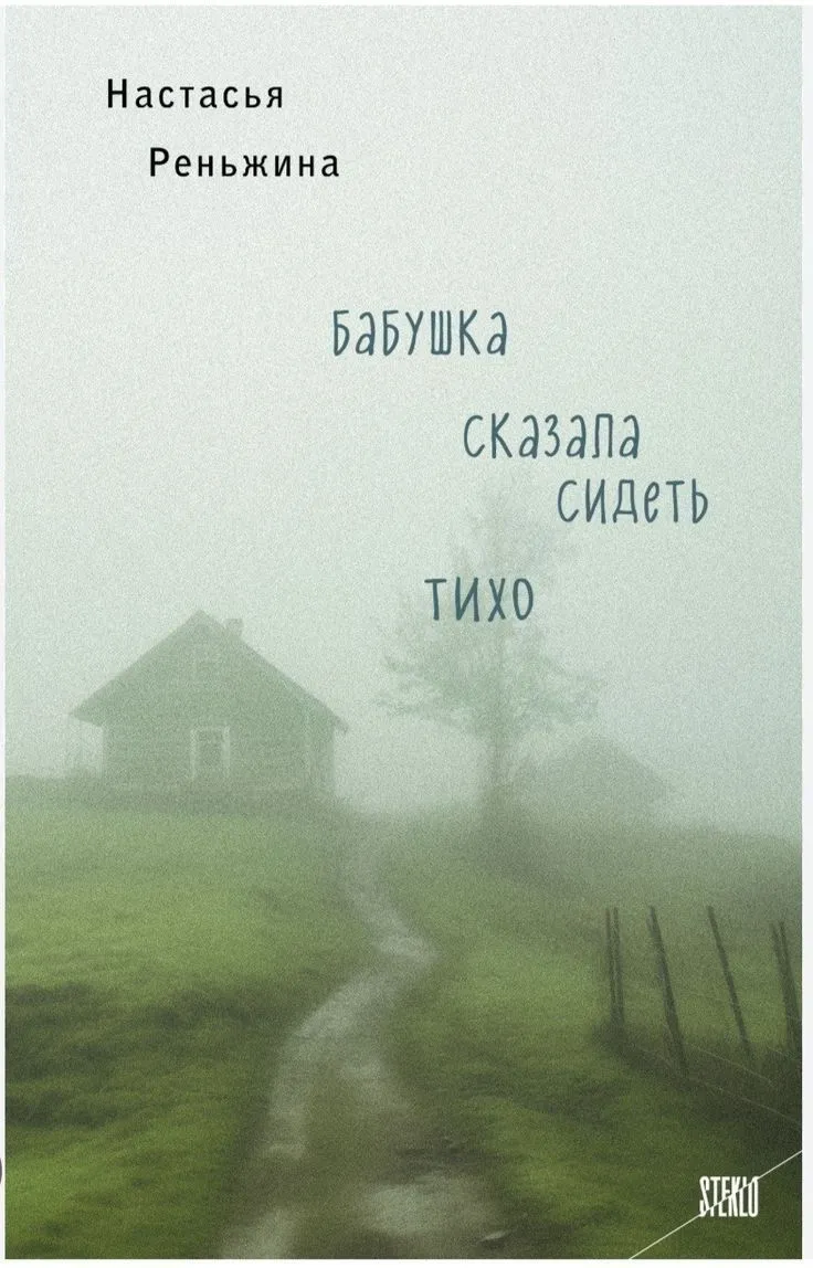 Обложка книги "Бабушка сказала сидеть тихо"