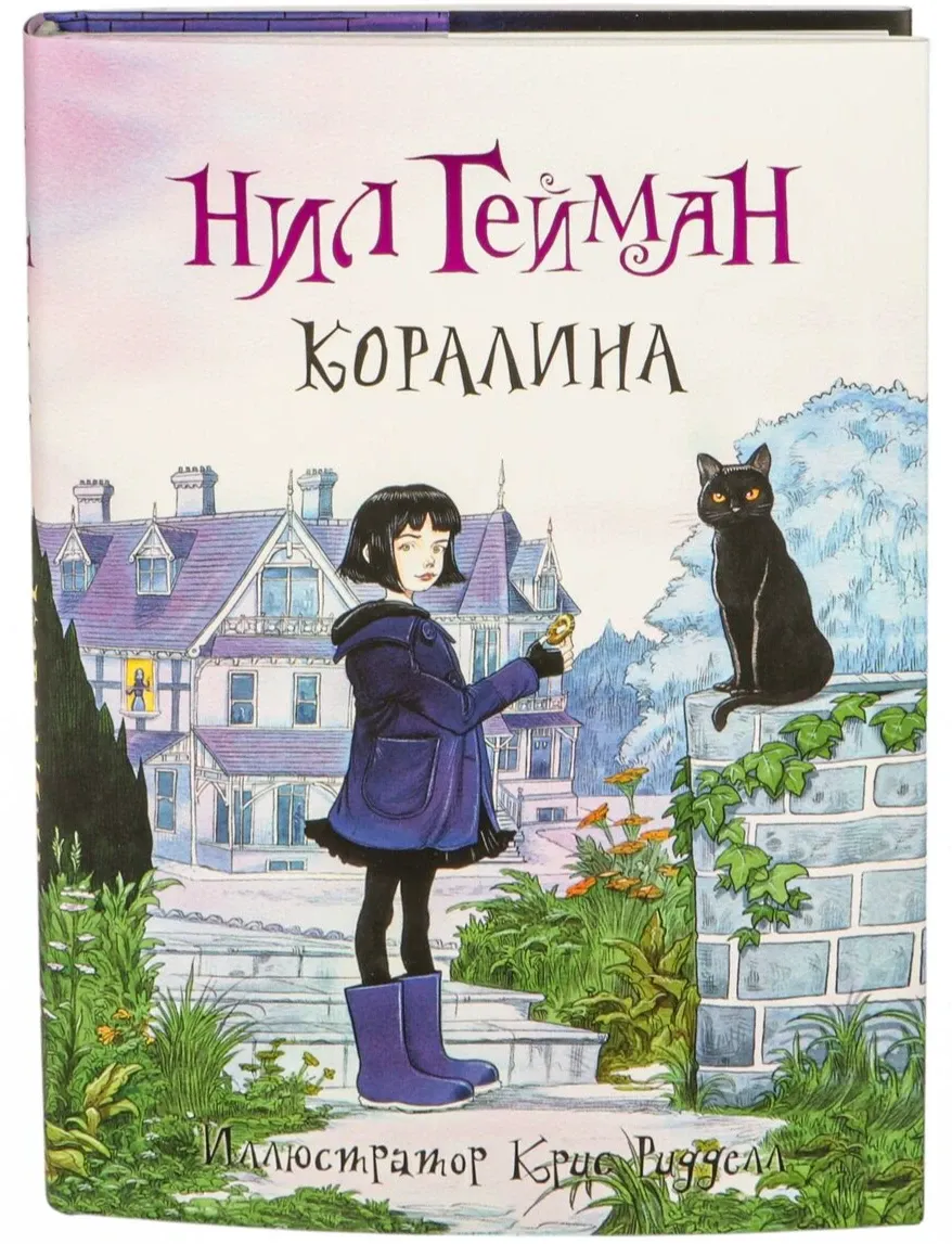 Обложка книги "Коралина" Нила Геймана
